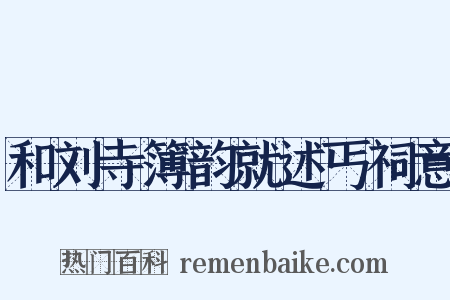 和刘寺簿韵就述丐祠意是什么意思的图片